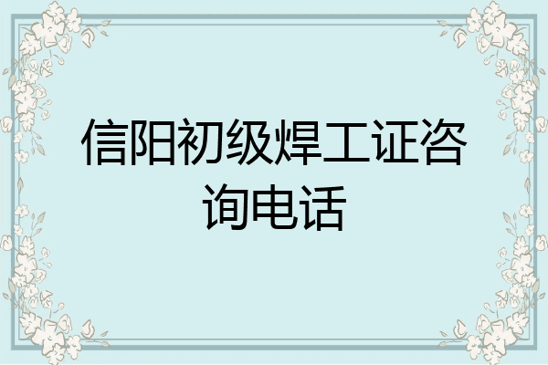 信阳初级焊工证咨询电话