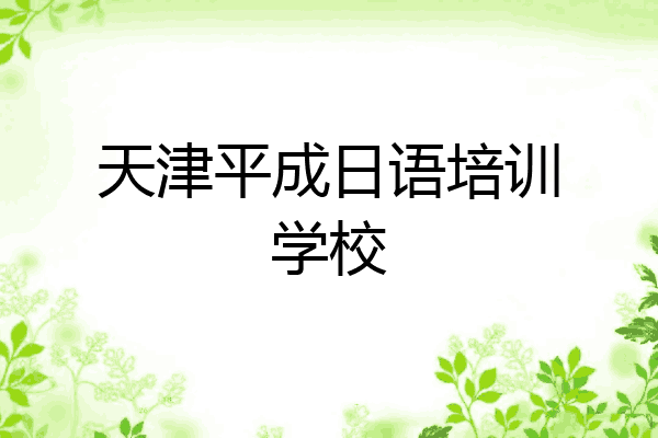 天津平成日语培训学校