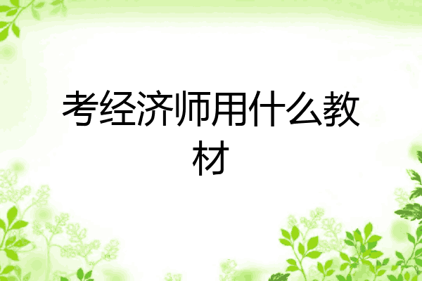 考经济师用什么教材
