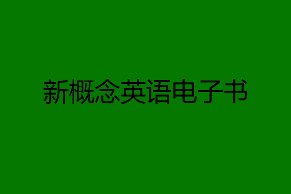 新概念英语电子书