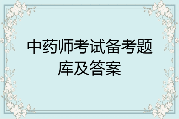 中药师考试备考题库及答案