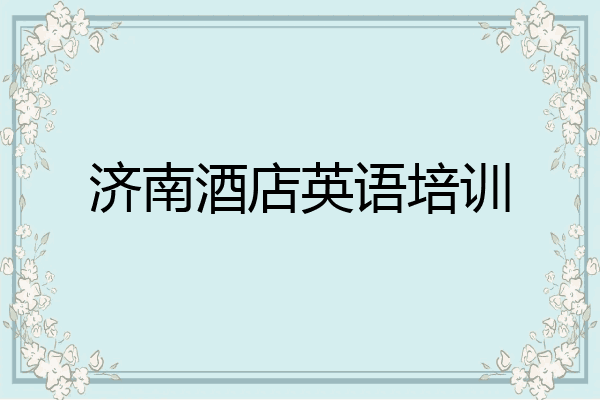 济南酒店英语培训
