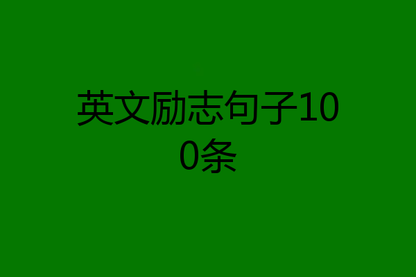英文励志句子100条