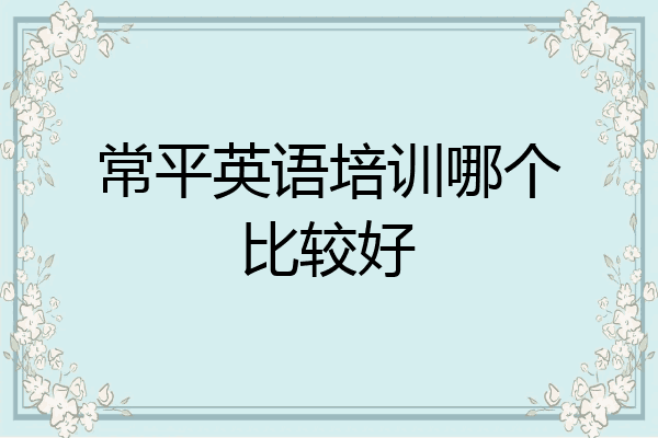 常平英语培训哪个比较好