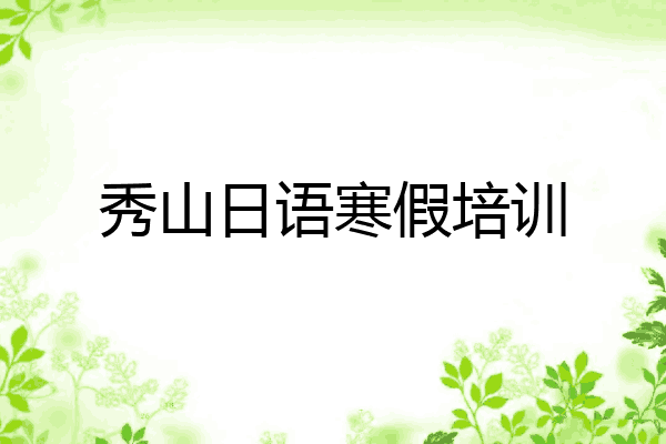秀山日语寒假培训