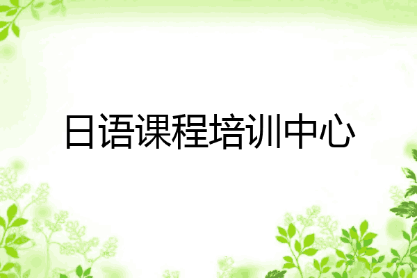 日语课程培训中心