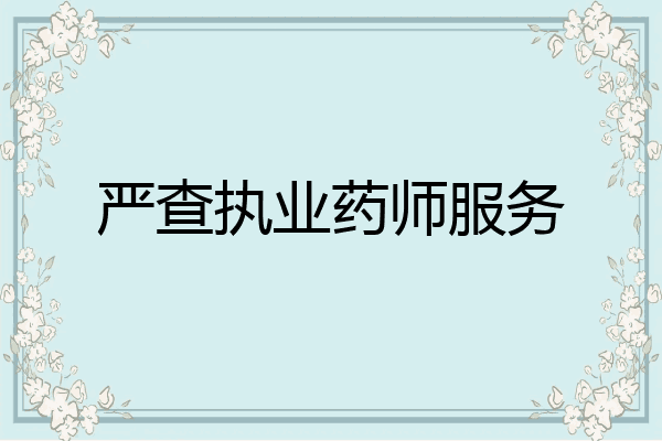 严查执业药师服务