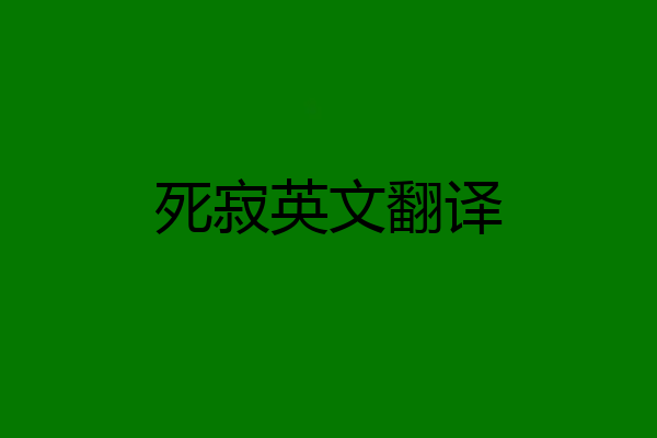 死寂英文翻译