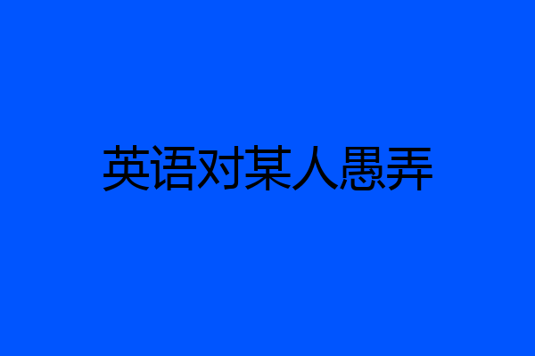 英语对某人愚弄