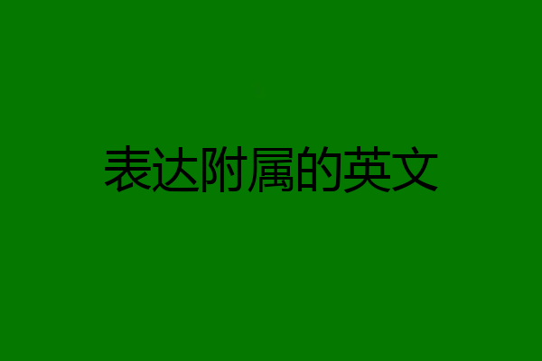 表达附属的英文