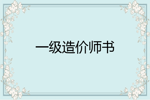 一级造价师书