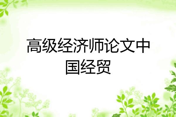 高级经济师论文中国经贸