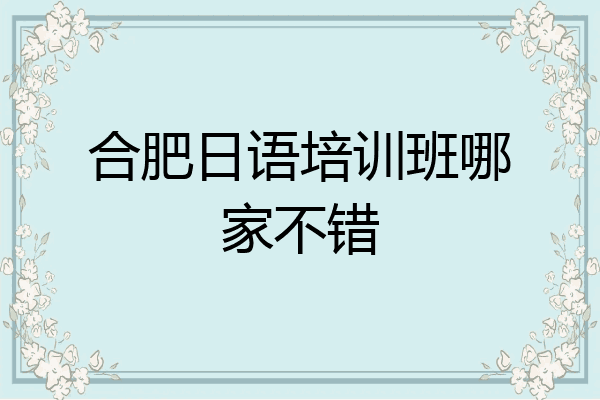 合肥日语培训班哪家不错