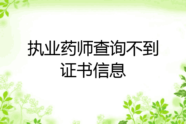 执业药师查询不到证书信息