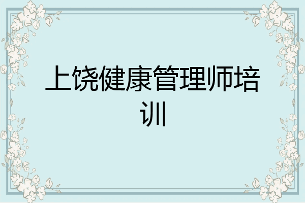 上饶健康管理师培训