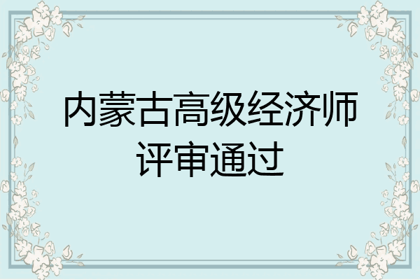 内蒙古高级经济师评审通过