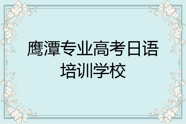 鹰潭专业高考日语培训学校