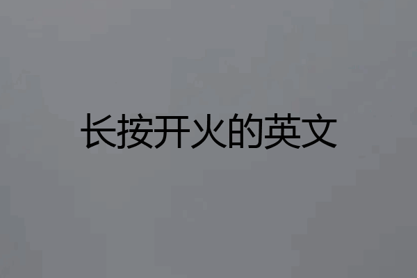 长按开火的英文