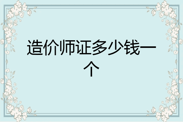 造价师证多少钱一个