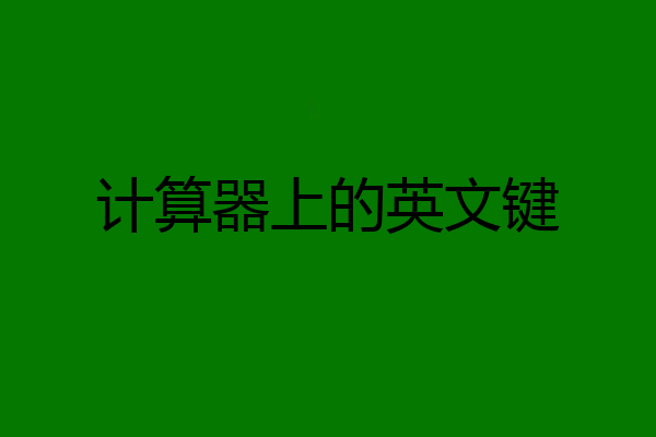 计算器上的英文键