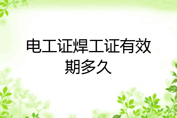 电工证焊工证有效期多久