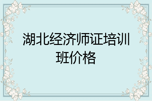 湖北经济师证培训班价格