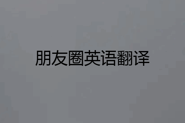 朋友圈英语翻译