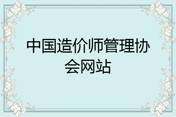 中国造价师管理协会网站