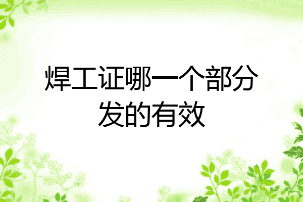 焊工证哪一个部分发的有效