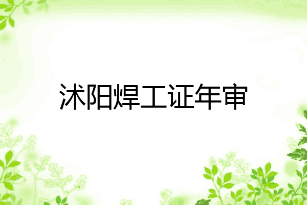沭阳焊工证年审