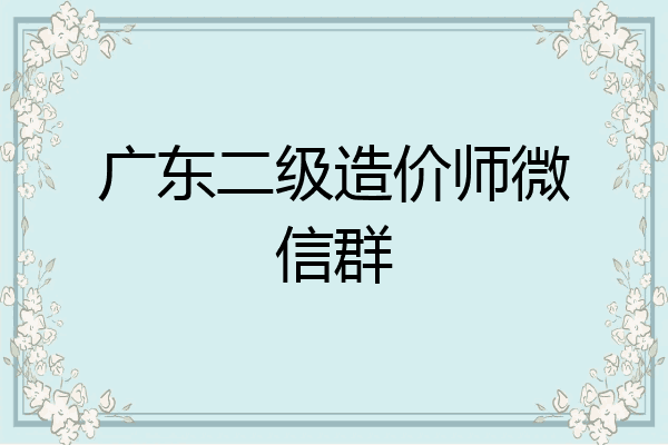 广东二级造价师微信群