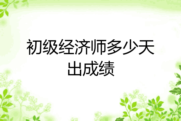初级经济师多少天出成绩