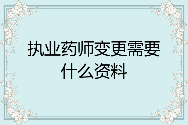 执业药师变更需要什么资料