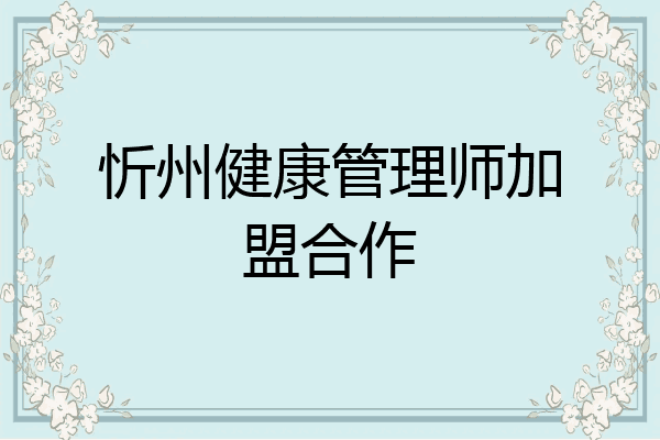 忻州健康管理师加盟合作