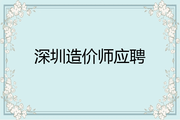 深圳造价师应聘