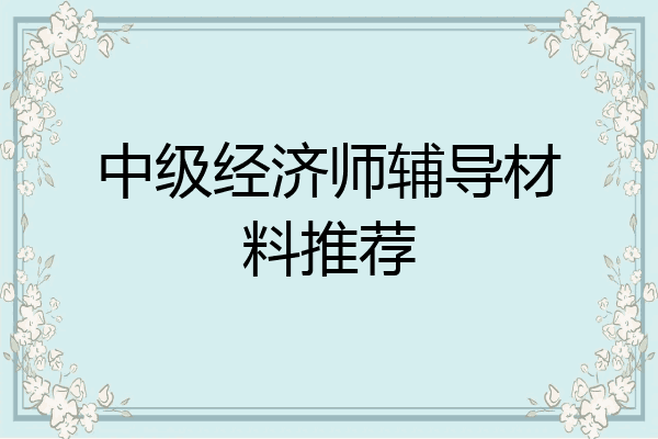 中级经济师辅导材料推荐
