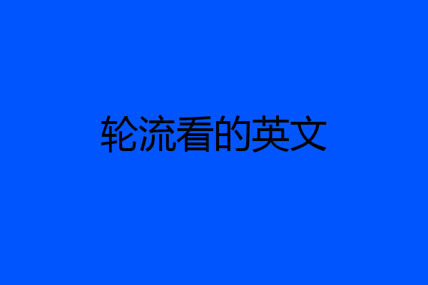 轮流看的英文