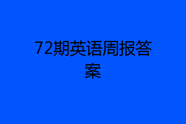 72期英语周报答案