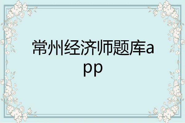 常州经济师题库app