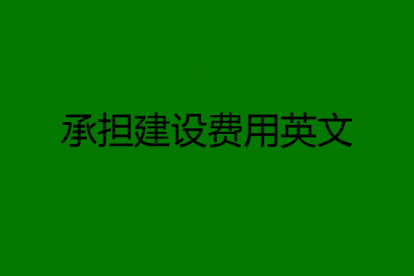 承担建设费用英文