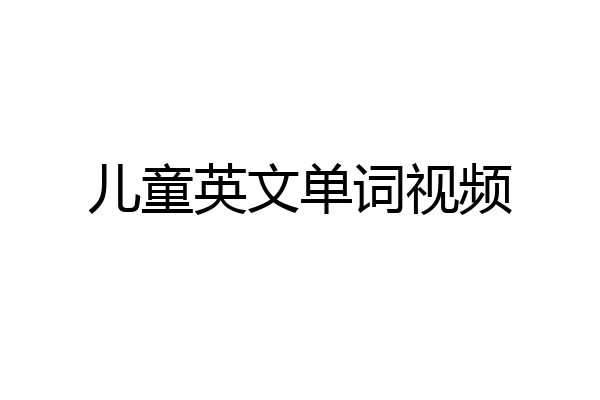 儿童英文单词视频