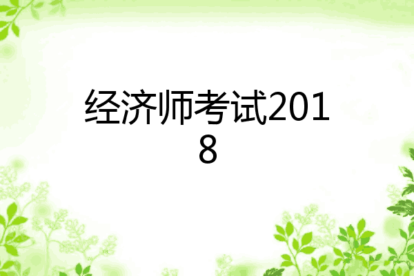 经济师考试2018