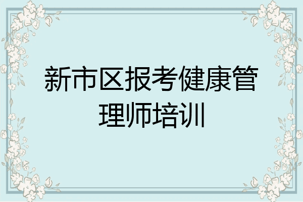 新市区报考健康管理师培训
