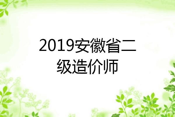 2019安徽省二级造价师