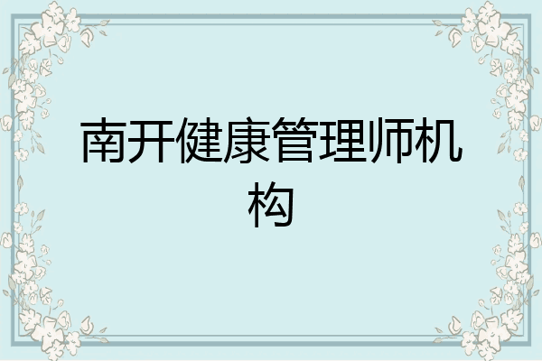 南开健康管理师机构