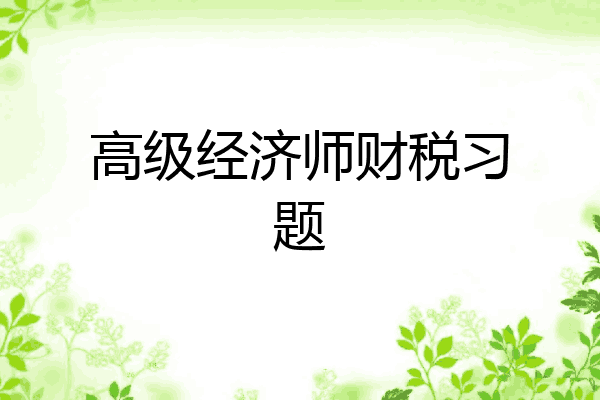 高级经济师财税习题
