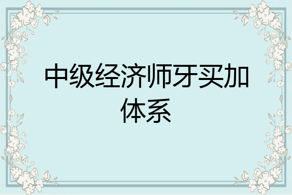 中级经济师牙买加体系