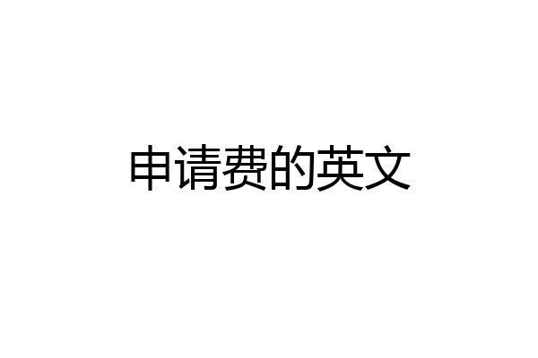 申请费的英文