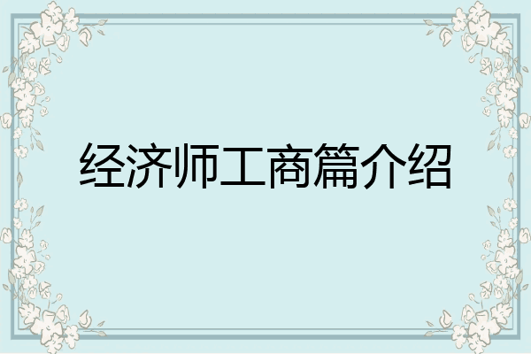 经济师工商篇介绍