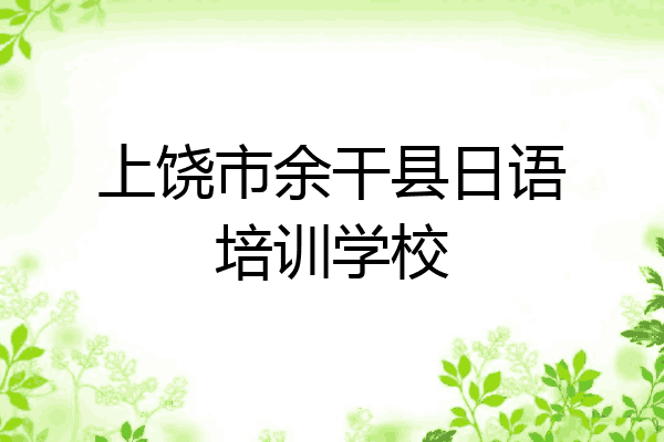 上饶市余干县日语培训学校